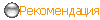 Рекомендация